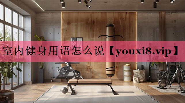室内健身用语怎么说
