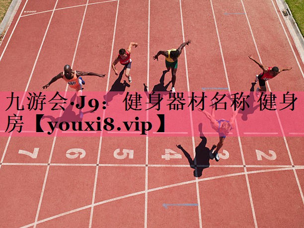 九游会·J9：健身器材名称 健身房