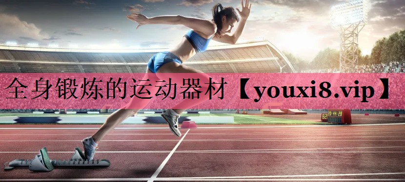 全身锻炼的运动器材