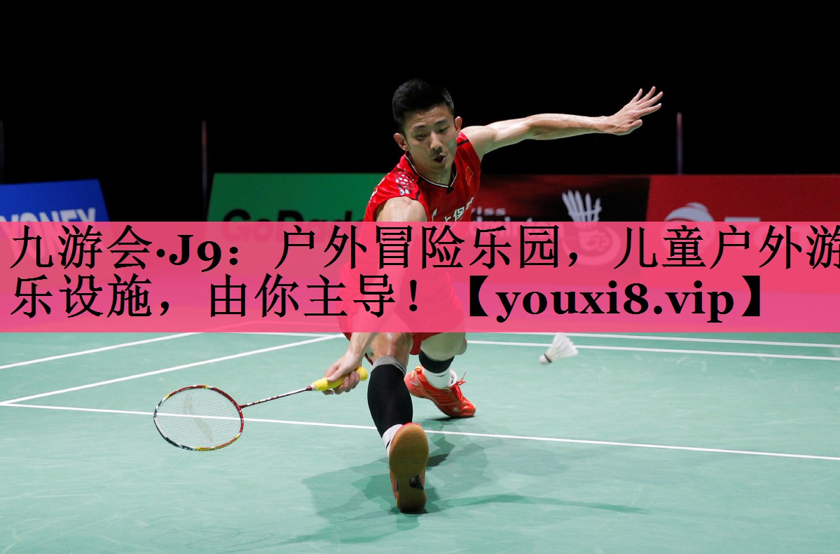 九游会·J9：户外冒险乐园，儿童户外游乐设施，由你主导！