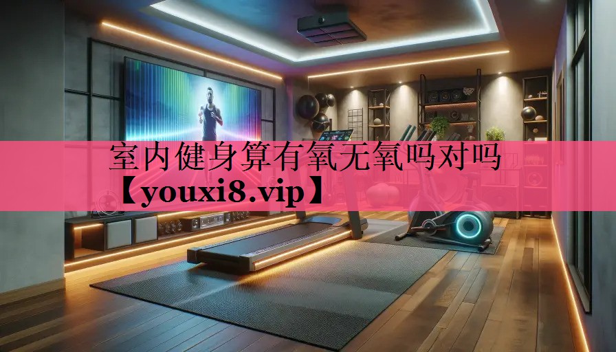 室内健身算有氧无氧吗对吗