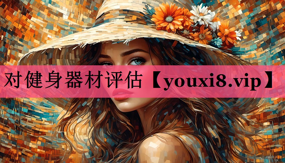 对健身器材评估