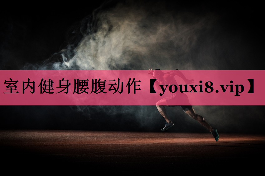 室内健身腰腹动作
