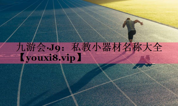 九游会·J9：私教小器材名称大全