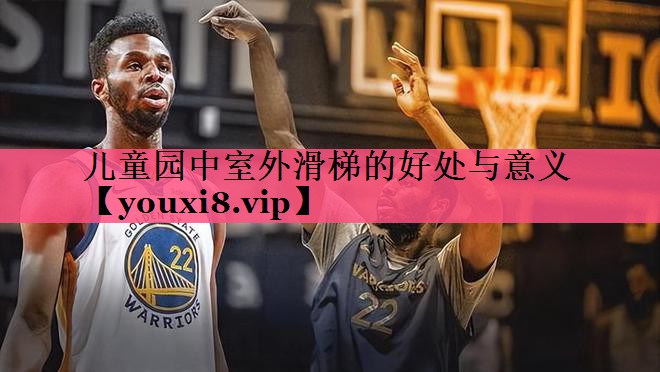 儿童园中室外滑梯的好处与意义
