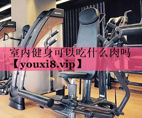 室内健身可以吃什么肉吗