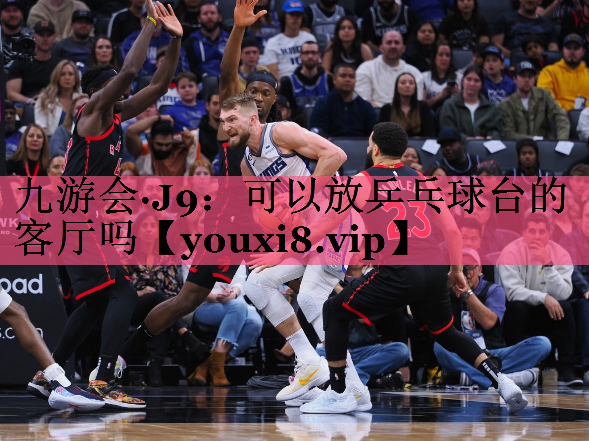 九游会·J9：可以放乒乓球台的客厅吗