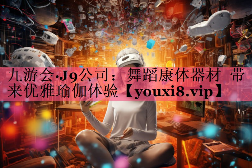 舞蹈康体器材  带来优雅瑜伽体验