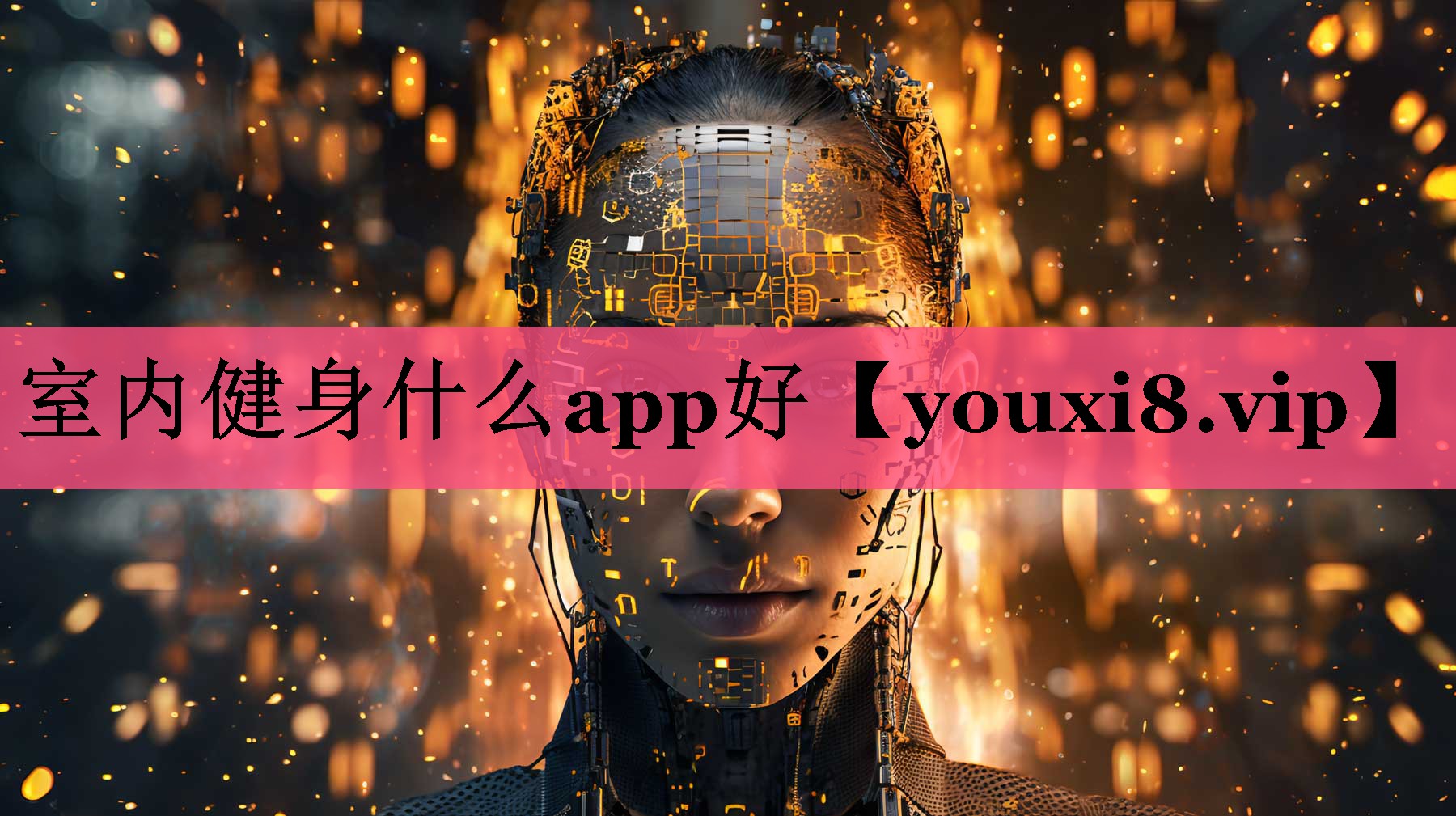 室内健身什么app好