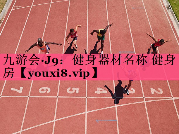 健身器材名称 健身房