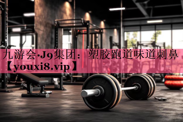 塑胶跑道味道刺鼻