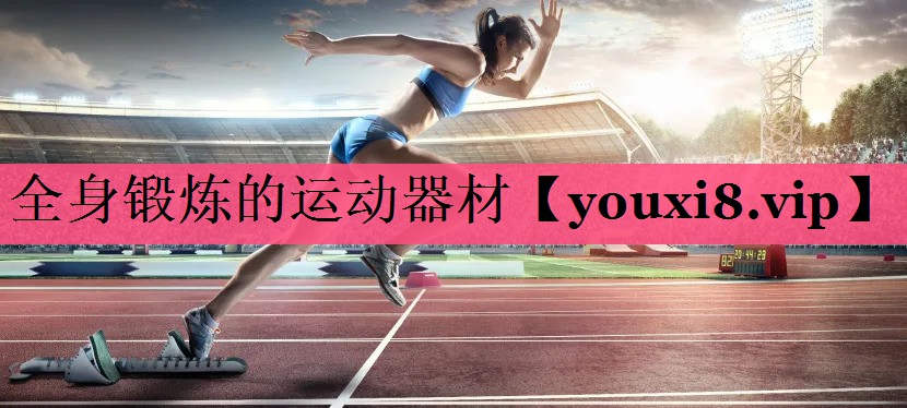 全身锻炼的运动器材
