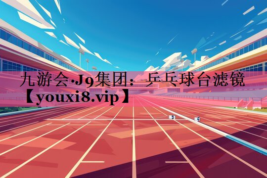 乒乓球台滤镜