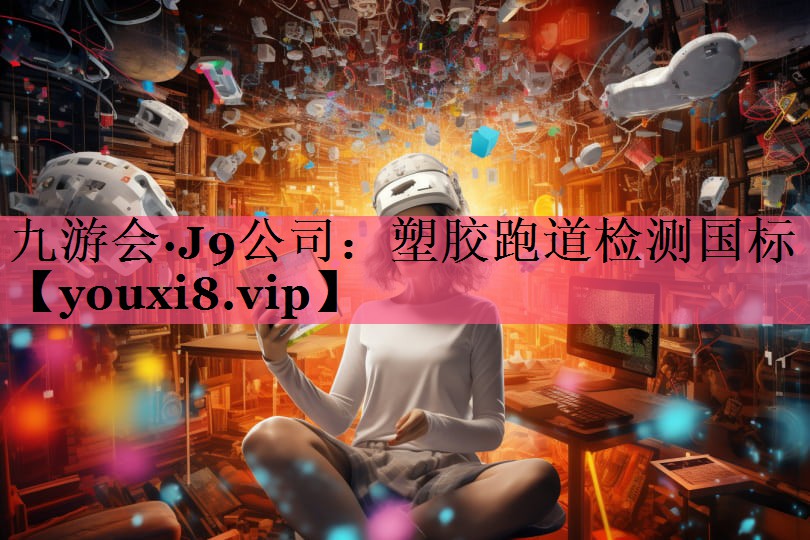 塑胶跑道检测国标