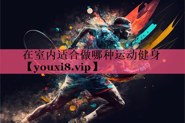 在室内适合做哪种运动健身