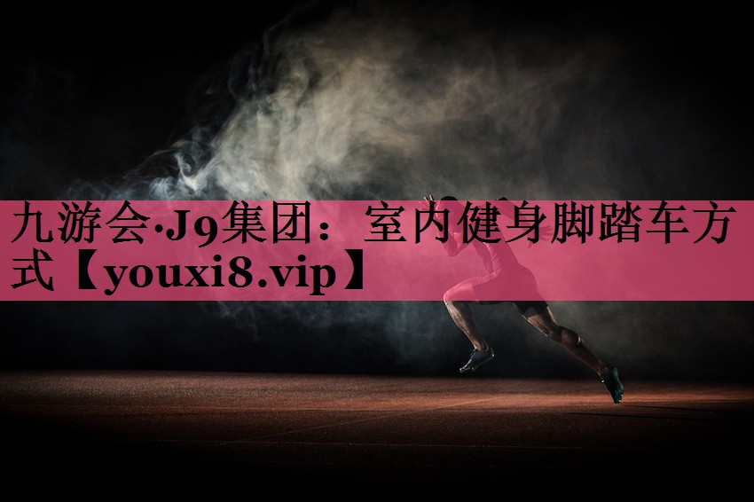 室内健身脚踏车方式