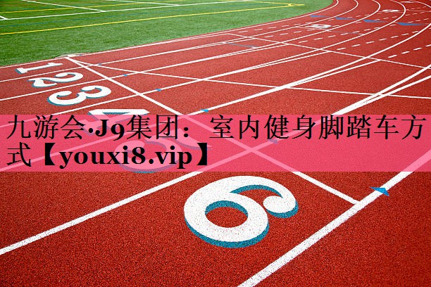 室内健身脚踏车方式