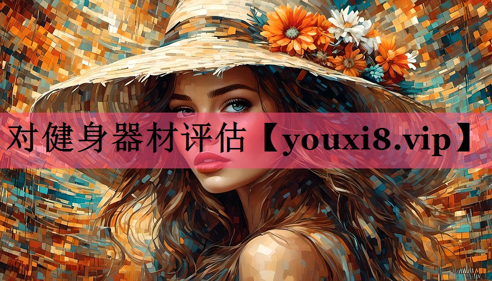 对健身器材评估