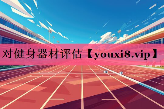 对健身器材评估