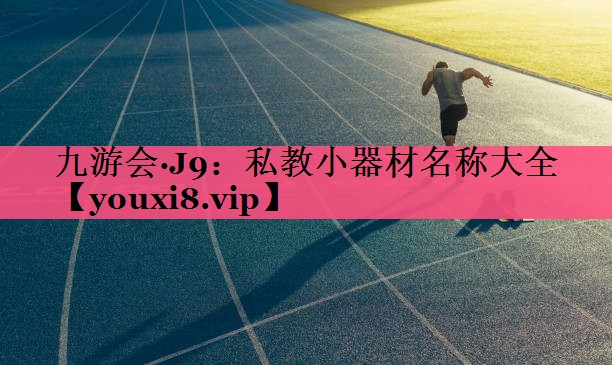 私教小器材名称大全