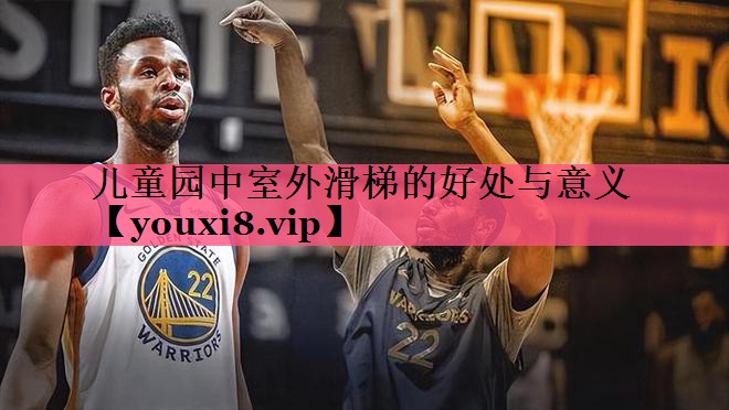 儿童园中室外滑梯的好处与意义