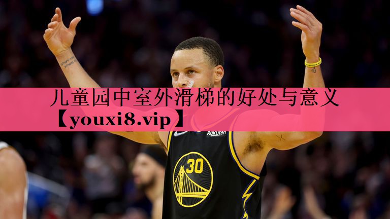 儿童园中室外滑梯的好处与意义