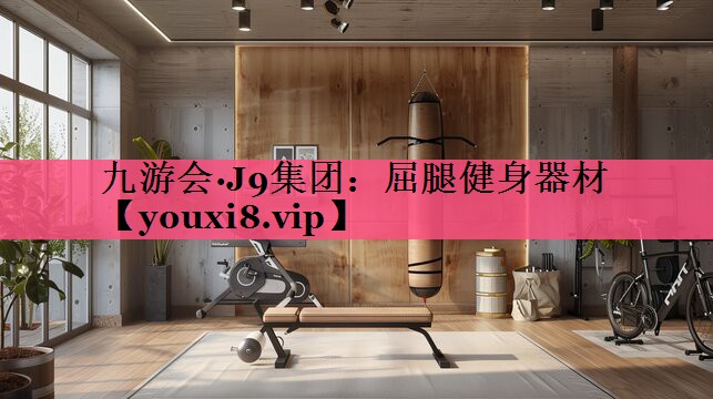 屈腿健身器材
