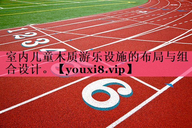 室内儿童木质游乐设施的布局与组合设计。