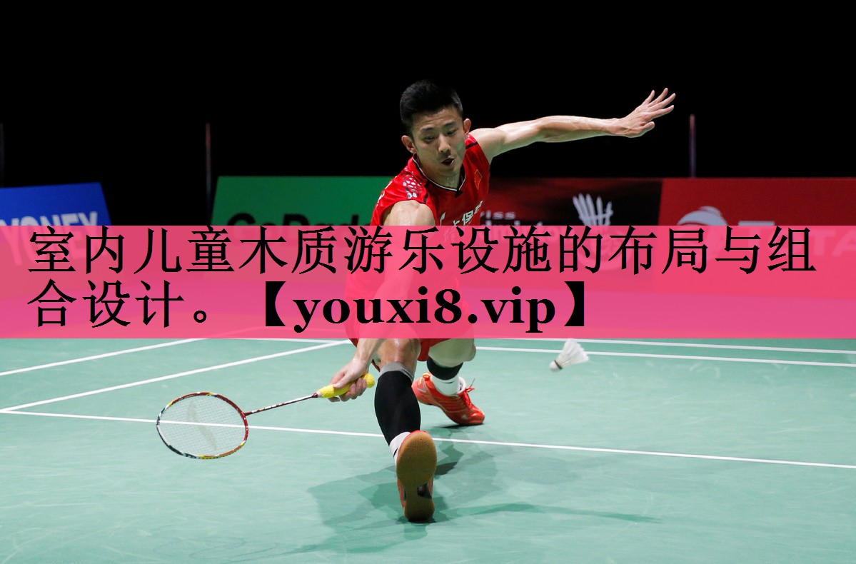 室内儿童木质游乐设施的布局与组合设计。
