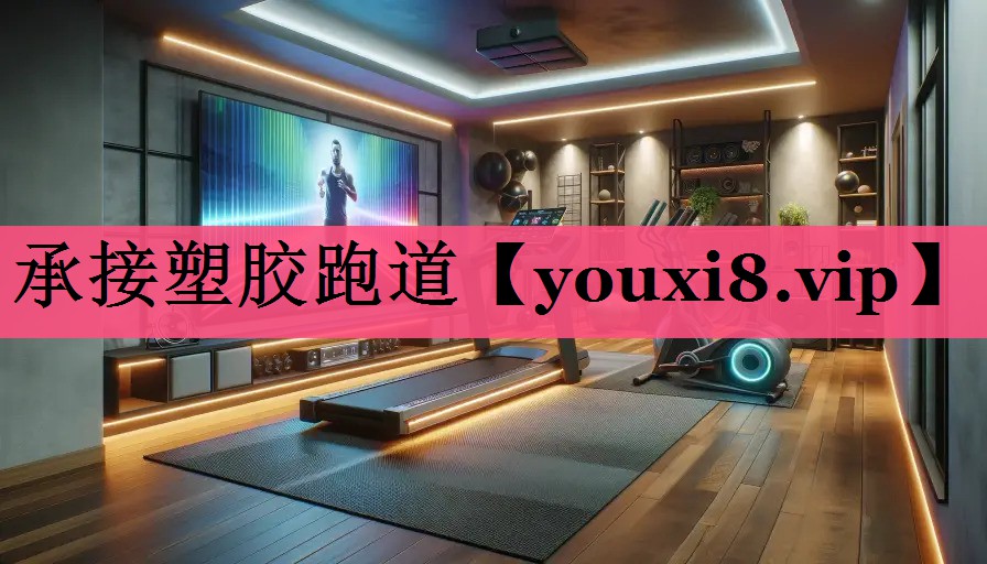 承接塑胶跑道